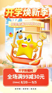 开学季促销海报