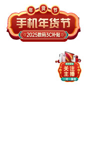 直播间分层可编辑贴片