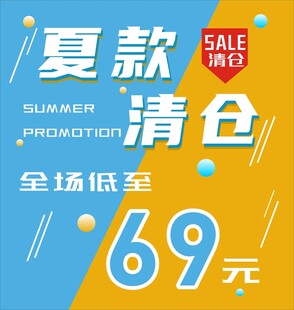 夏款清仓