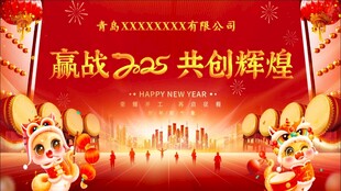企业年会背景幕布