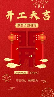新年开工大吉
