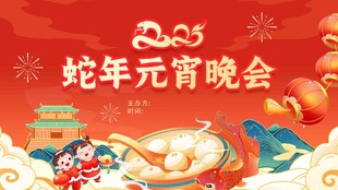 元宵晚会