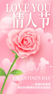 情人节海报