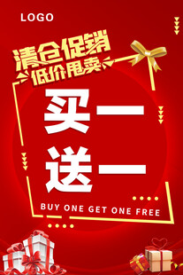  买一送一