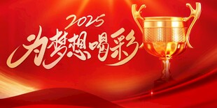 为梦想喝彩