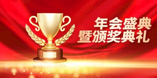 年度盛典企业年会展板