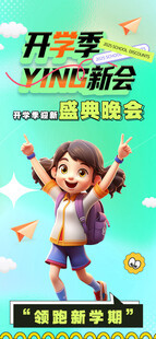 开学季 