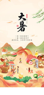 大暑