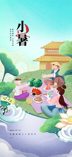 小暑
