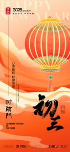 年俗海报