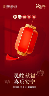 年俗海报 蛇年海报 蛇年商场布