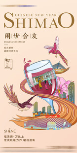 年俗海报 