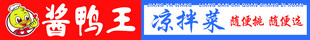 酱鸭王
