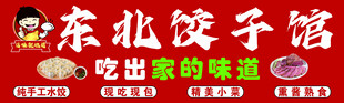 东北饺子馆