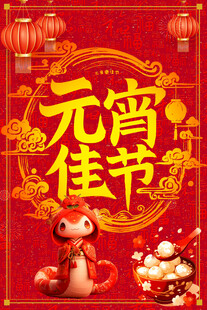 元宵节素材