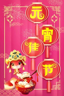 元宵节素材