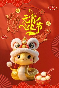 元宵节素材