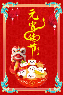 元宵节素材