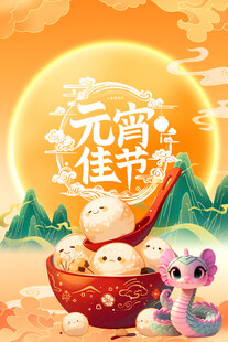 元宵海报