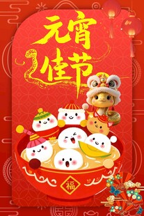 元宵节素材