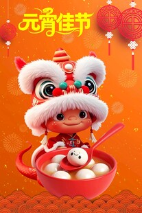 闹元宵海报