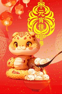 元宵节素材