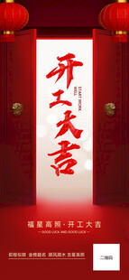 开工大吉 开门大吉 开门红