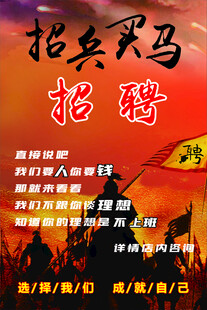 招兵买马 招聘海报