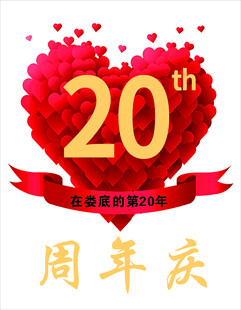 20周年庆
