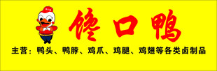 馋口鸭  鸭子