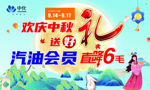 欢庆中秋送好礼
