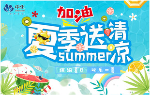 夏季送清凉