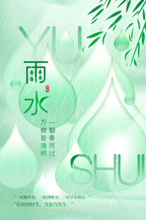 雨水海报