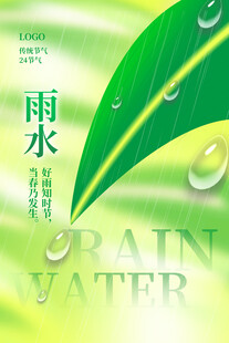 雨水海报