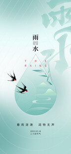 雨水海报