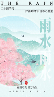 雨水海报