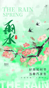 雨水海报