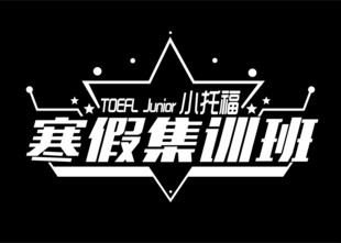 寒假集训班