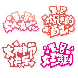 妇女节快乐