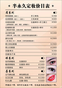 半永久定妆价目表 价格表