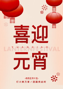 喜迎元宵