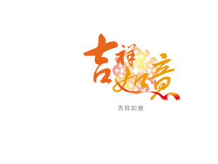 吉祥如意