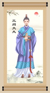 三闾大夫