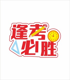 逢考必胜