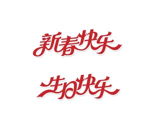 新春快乐生日快乐艺术字体