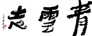 无人扶我凌云志 我自踏雪之山巅