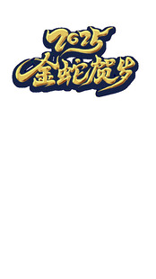 东东梦之家  金蛇贺岁
