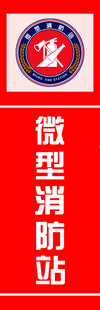 微型消防站