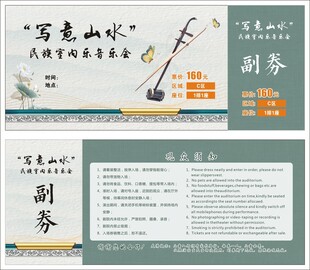 音乐会门票入场券
