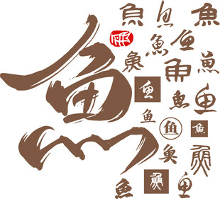 鱼